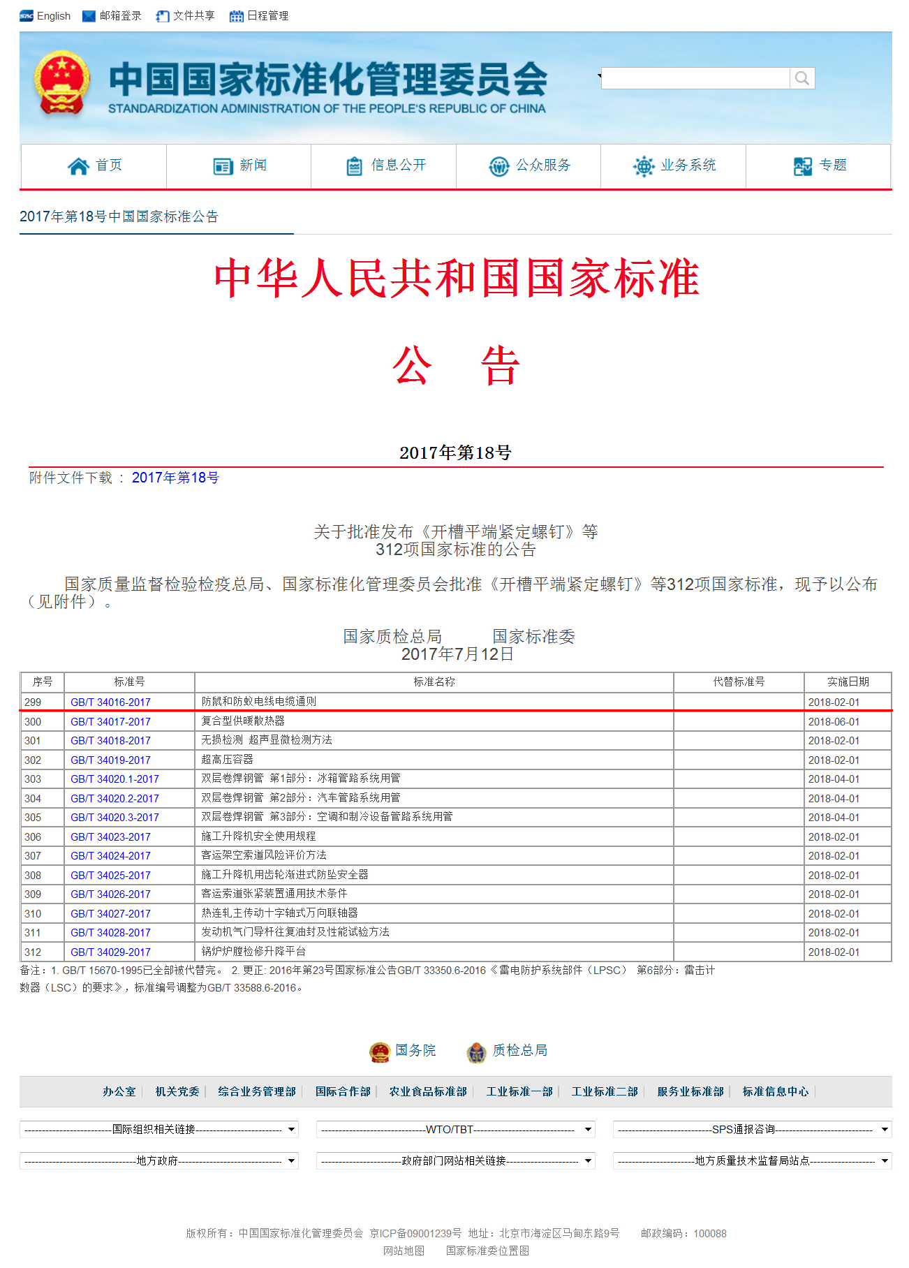 0国家标准化管理委员会2017年第18号中国国家标准公告万事娱乐平台注册.jpg 0国家标准化管理委员会2017年第18号中国国家标准公告万事娱乐平台注册.jpg