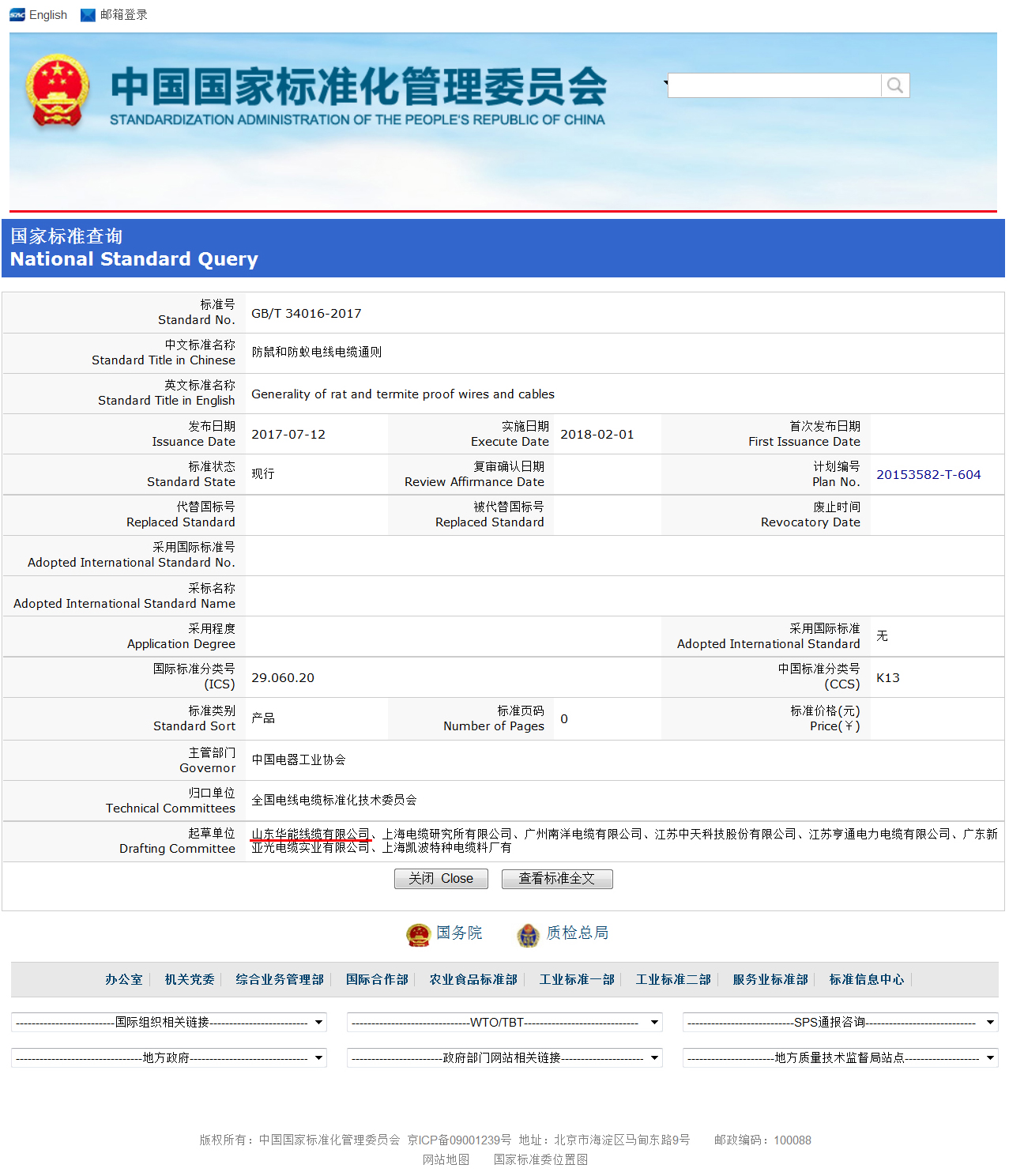 2017.7.12GB T 34016-2017防鼠和防蚁电线光纤通则标准发布公告.jpg 2017.7.12GB T 34016-2017防鼠和防蚁电线光纤通则标准发布公告.jpg
